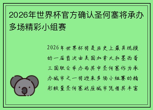 2026年世界杯官方确认圣何塞将承办多场精彩小组赛