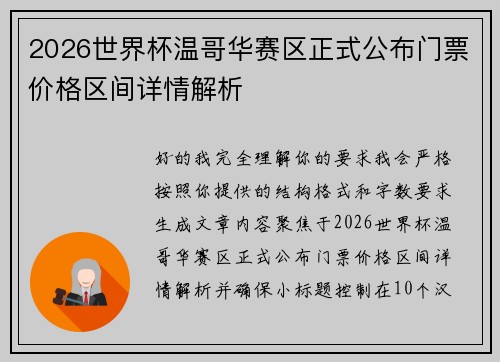 2026世界杯温哥华赛区正式公布门票价格区间详情解析