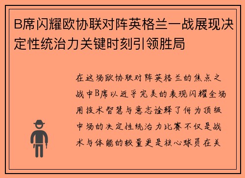 B席闪耀欧协联对阵英格兰一战展现决定性统治力关键时刻引领胜局