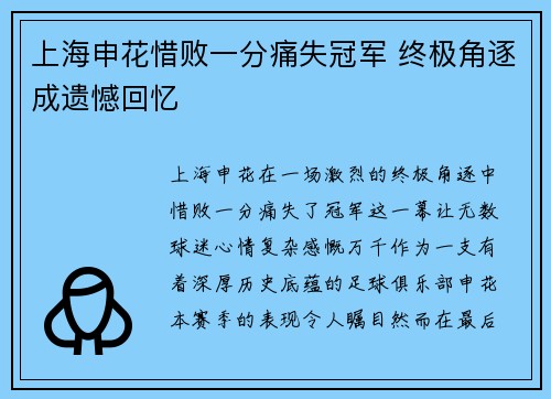 上海申花惜败一分痛失冠军 终极角逐成遗憾回忆