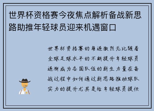 世界杯资格赛今夜焦点解析备战新思路助推年轻球员迎来机遇窗口