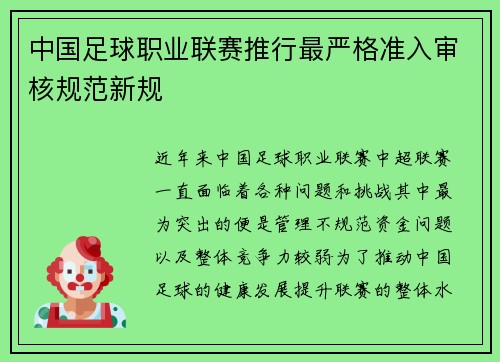 中国足球职业联赛推行最严格准入审核规范新规