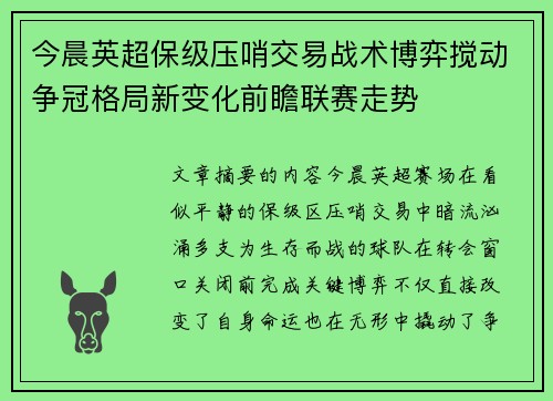 今晨英超保级压哨交易战术博弈搅动争冠格局新变化前瞻联赛走势