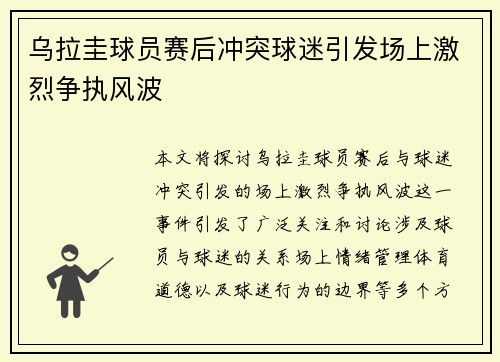 乌拉圭球员赛后冲突球迷引发场上激烈争执风波