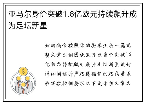 亚马尔身价突破1.6亿欧元持续飙升成为足坛新星
