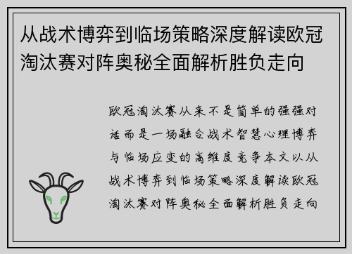 从战术博弈到临场策略深度解读欧冠淘汰赛对阵奥秘全面解析胜负走向