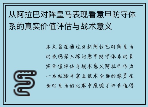 从阿拉巴对阵皇马表现看意甲防守体系的真实价值评估与战术意义