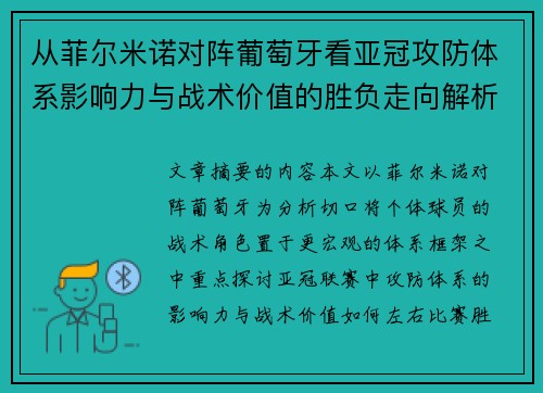 从菲尔米诺对阵葡萄牙看亚冠攻防体系影响力与战术价值的胜负走向解析