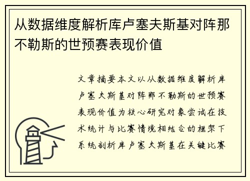 从数据维度解析库卢塞夫斯基对阵那不勒斯的世预赛表现价值