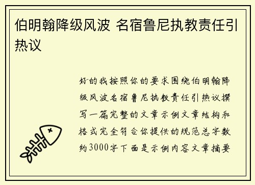 伯明翰降级风波 名宿鲁尼执教责任引热议