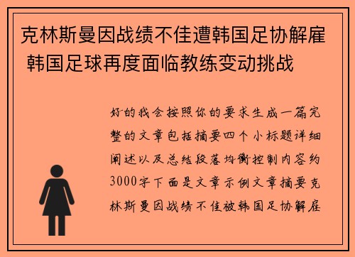 克林斯曼因战绩不佳遭韩国足协解雇 韩国足球再度面临教练变动挑战