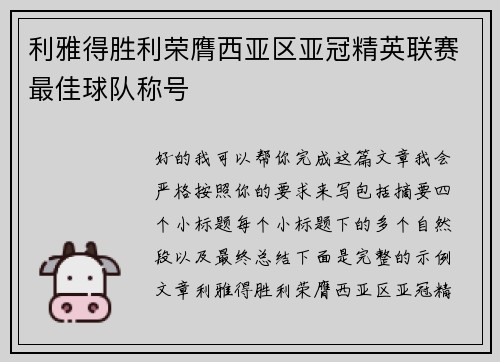 利雅得胜利荣膺西亚区亚冠精英联赛最佳球队称号
