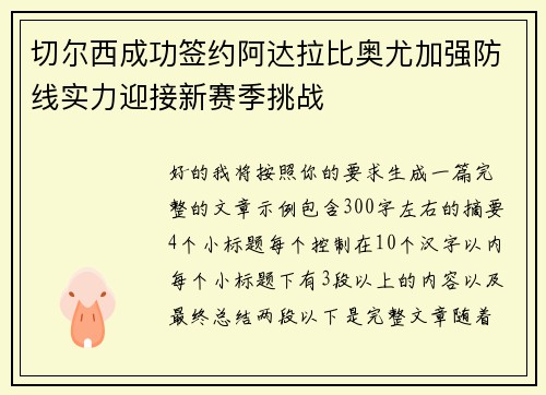 切尔西成功签约阿达拉比奥尤加强防线实力迎接新赛季挑战