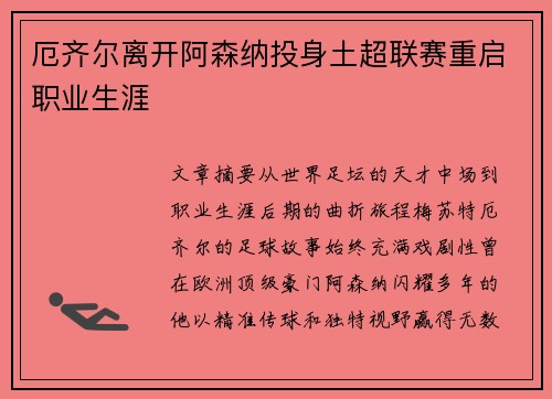 厄齐尔离开阿森纳投身土超联赛重启职业生涯