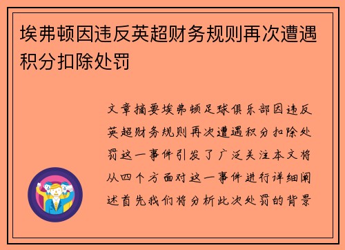 埃弗顿因违反英超财务规则再次遭遇积分扣除处罚