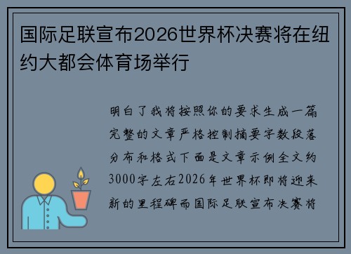 国际足联宣布2026世界杯决赛将在纽约大都会体育场举行