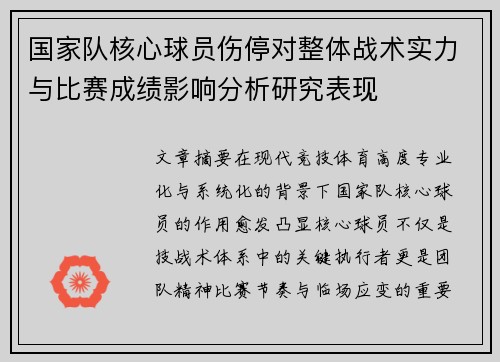 国家队核心球员伤停对整体战术实力与比赛成绩影响分析研究表现