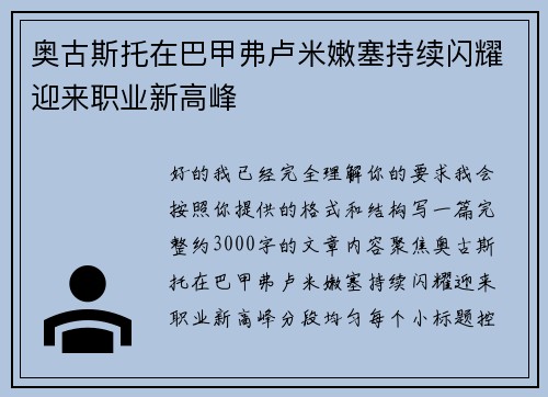 奥古斯托在巴甲弗卢米嫩塞持续闪耀迎来职业新高峰