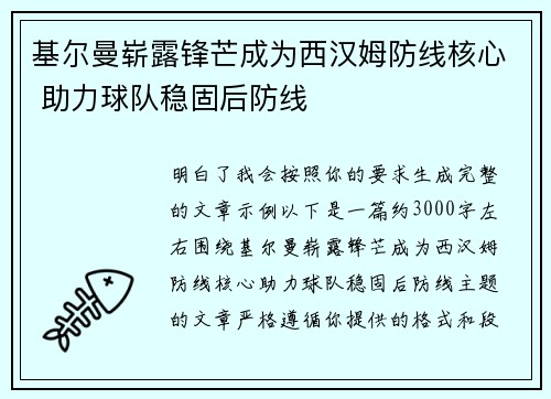 基尔曼崭露锋芒成为西汉姆防线核心 助力球队稳固后防线