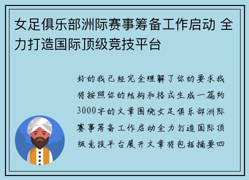 女足俱乐部洲际赛事筹备工作启动 全力打造国际顶级竞技平台