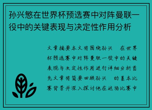孙兴慜在世界杯预选赛中对阵曼联一役中的关键表现与决定性作用分析