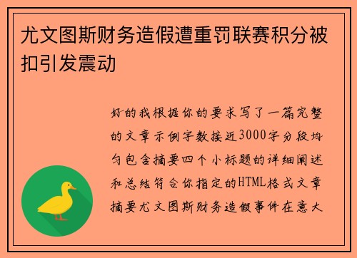 尤文图斯财务造假遭重罚联赛积分被扣引发震动