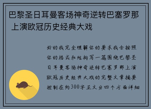 巴黎圣日耳曼客场神奇逆转巴塞罗那 上演欧冠历史经典大戏