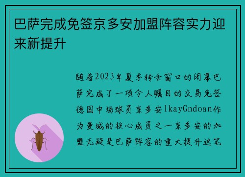 巴萨完成免签京多安加盟阵容实力迎来新提升