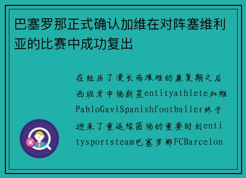 巴塞罗那正式确认加维在对阵塞维利亚的比赛中成功复出