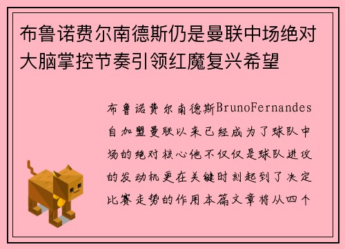 布鲁诺费尔南德斯仍是曼联中场绝对大脑掌控节奏引领红魔复兴希望