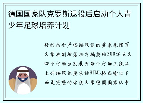 德国国家队克罗斯退役后启动个人青少年足球培养计划