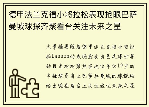 德甲法兰克福小将拉松表现抢眼巴萨曼城球探齐聚看台关注未来之星