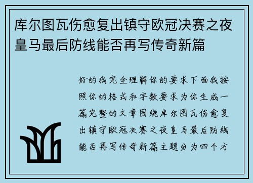库尔图瓦伤愈复出镇守欧冠决赛之夜皇马最后防线能否再写传奇新篇