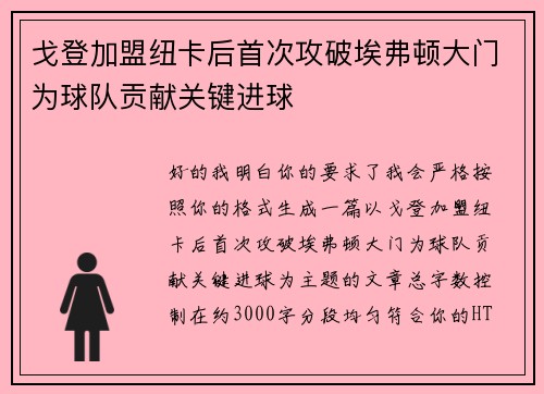 戈登加盟纽卡后首次攻破埃弗顿大门为球队贡献关键进球