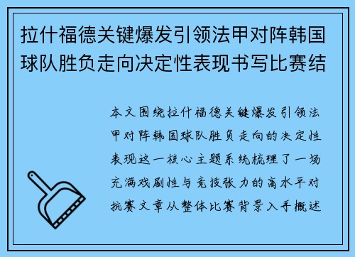 拉什福德关键爆发引领法甲对阵韩国球队胜负走向决定性表现书写比赛结局