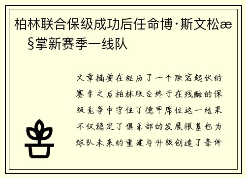 柏林联合保级成功后任命博·斯文松执掌新赛季一线队 柏林联合保级成功后任命博·斯文松执掌新赛季一线队
