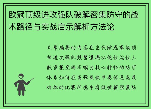 欧冠顶级进攻强队破解密集防守的战术路径与实战启示解析方法论 欧冠顶级进攻强队破解密集防守的战术路径与实战启示解析方法论