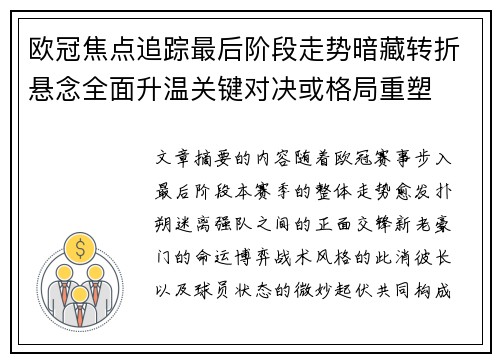欧冠焦点追踪最后阶段走势暗藏转折悬念全面升温关键对决或格局重塑